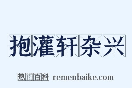 抱灌轩杂兴是什么意思的图片